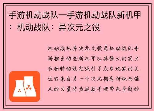 手游机动战队—手游机动战队新机甲:机动战队:异次元之役