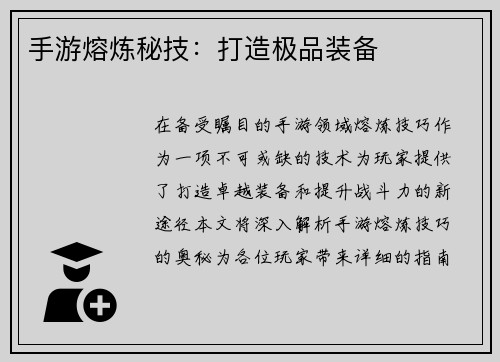 手游熔炼秘技:打造极品装备