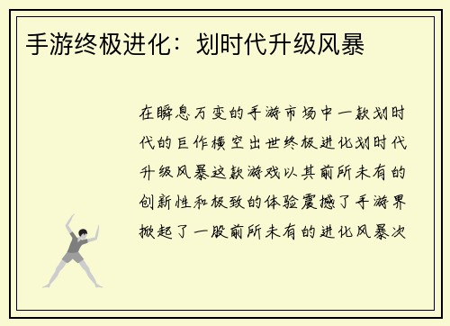 手游终极进化:划时代升级风暴 手游终极进化:划时代升级风暴