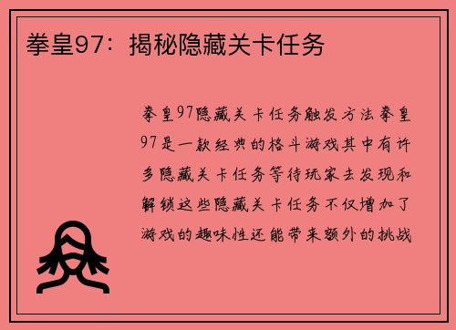 拳皇97:揭秘隐藏关卡任务 拳皇97:揭秘隐藏关卡任务