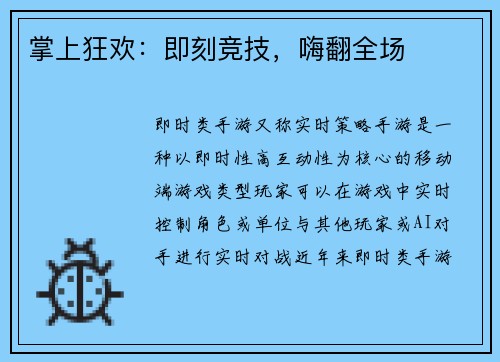 掌上狂欢:即刻竞技,嗨翻全场 掌上狂欢:即刻竞技,嗨翻全场
