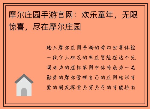 摩尔庄园手游官网:欢乐童年,无限惊喜,尽在摩尔庄园 摩尔庄园手游官网:欢乐童年,无限惊喜,尽在摩尔庄园