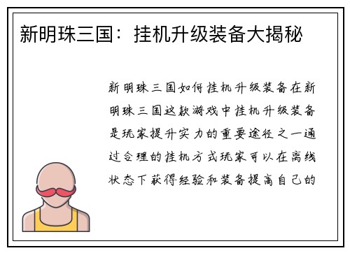 新明珠三国:挂机升级装备大揭秘
