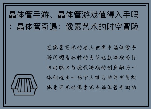 晶体管手游、晶体管游戏值得入手吗:晶体管奇遇:像素艺术的时空冒险 晶体管手游、晶体管游戏值得入手吗:晶体管奇遇:像素艺术的时空冒险