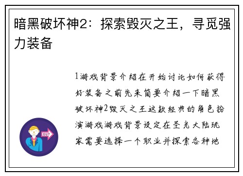 暗黑破坏神2:探索毁灭之王,寻觅强力装备