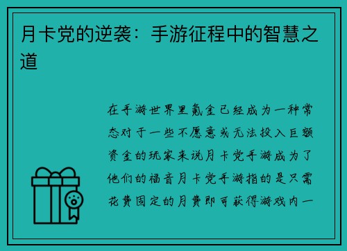 月卡党的逆袭:手游征程中的智慧之道