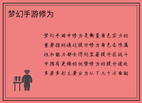 梦幻手游修为 梦幻手游修为