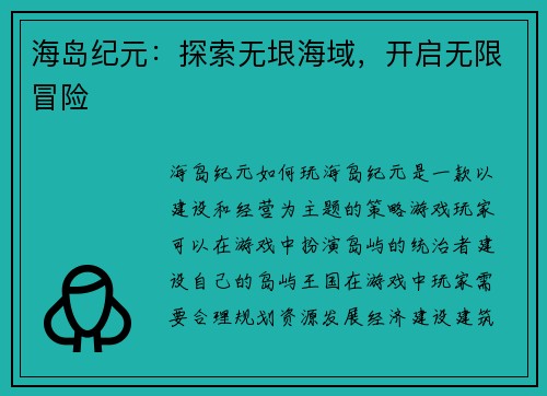 海岛纪元:探索无垠海域,开启无限冒险