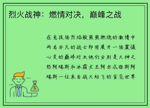 烈火战神:燃情对决,巅峰之战
