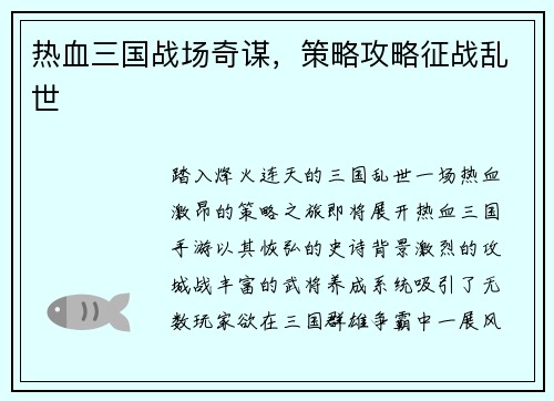 热血三国战场奇谋,策略攻略征战乱世 热血三国战场奇谋,策略攻略征战乱世
