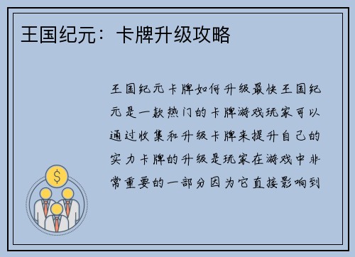王国纪元:卡牌升级攻略
