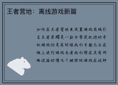 王者营地:离线游戏新篇
