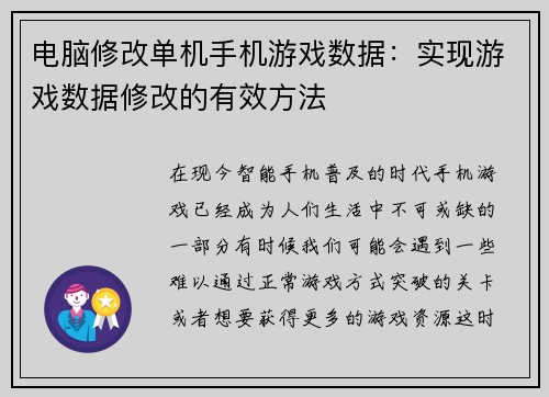 电脑修改单机手机游戏数据:实现游戏数据修改的有效方法