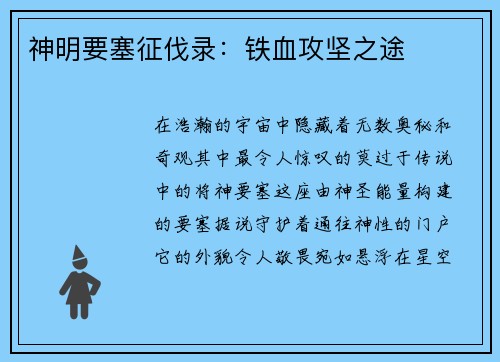 神明要塞征伐录:铁血攻坚之途