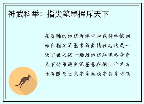 神武科举:指尖笔墨挥斥天下