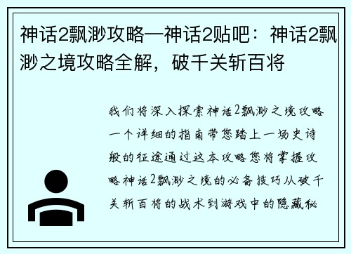 神话2飘渺攻略—神话2贴吧:神话2飘渺之境攻略全解,破千关斩百将