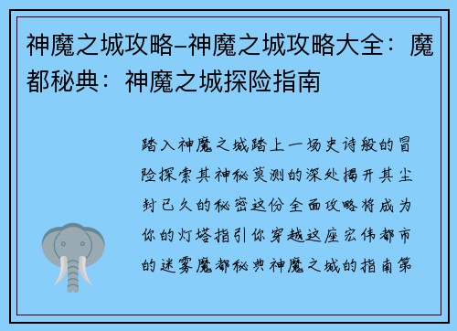 神魔之城攻略-神魔之城攻略大全:魔都秘典:神魔之城探险指南