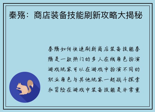秦殇:商店装备技能刷新攻略大揭秘