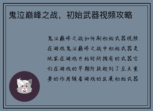 鬼泣巅峰之战，初始武器视频攻略