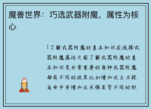 魔兽世界：巧选武器附魔，属性为核心
