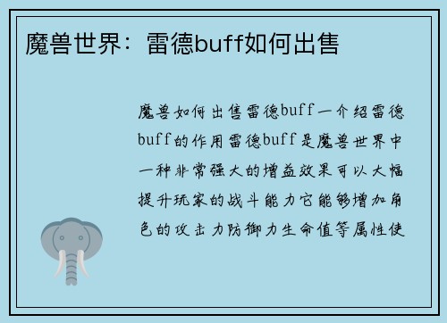 魔兽世界：雷德buff如何出售